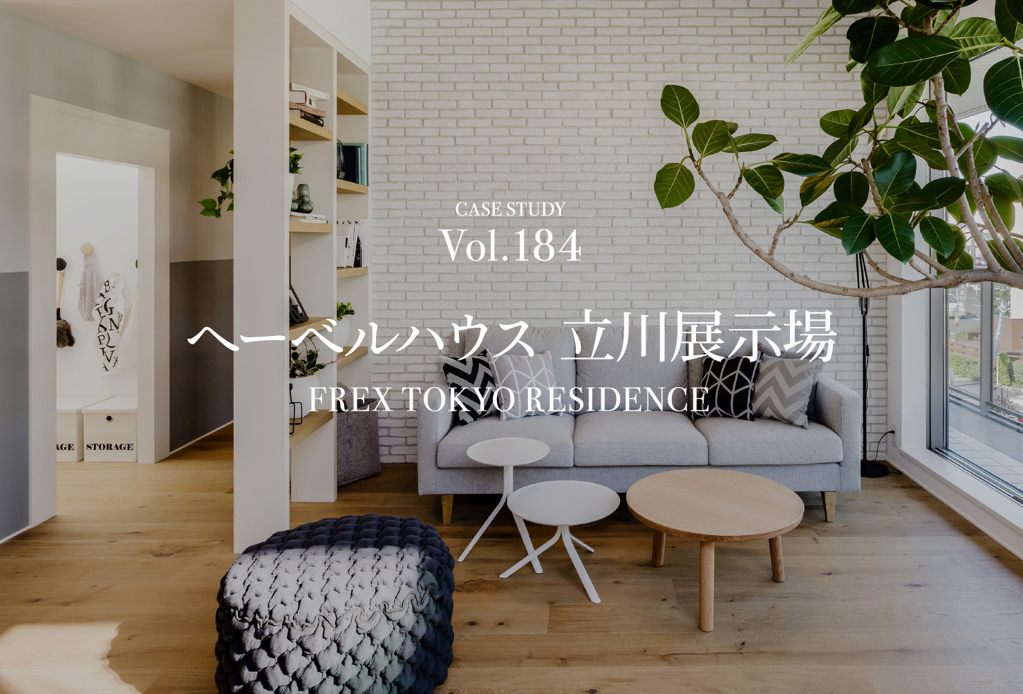 CASE STUDY Vol.184 ց[xnEX W FREX TOKYO RESIDENCE