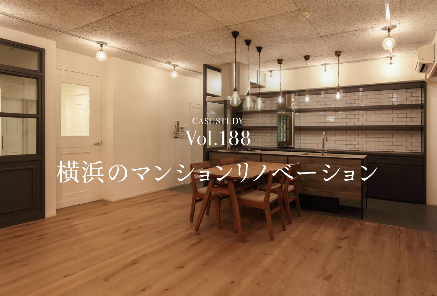 CASE STUDY Vol.188 横浜のマンションリノベーション