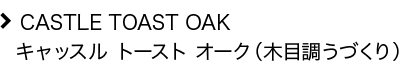 CASTLE TOAST OAK LbX g[Xg I[NiؖڒÂj