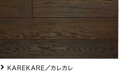 KAREKARE／カレカレ