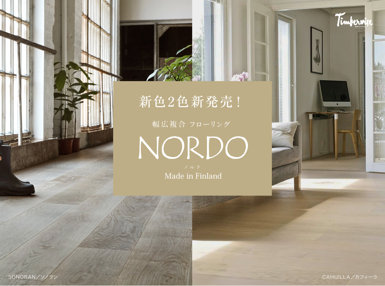 新色2色新発売！ 幅広複合フローリング NORDO ノルド Made in Finland