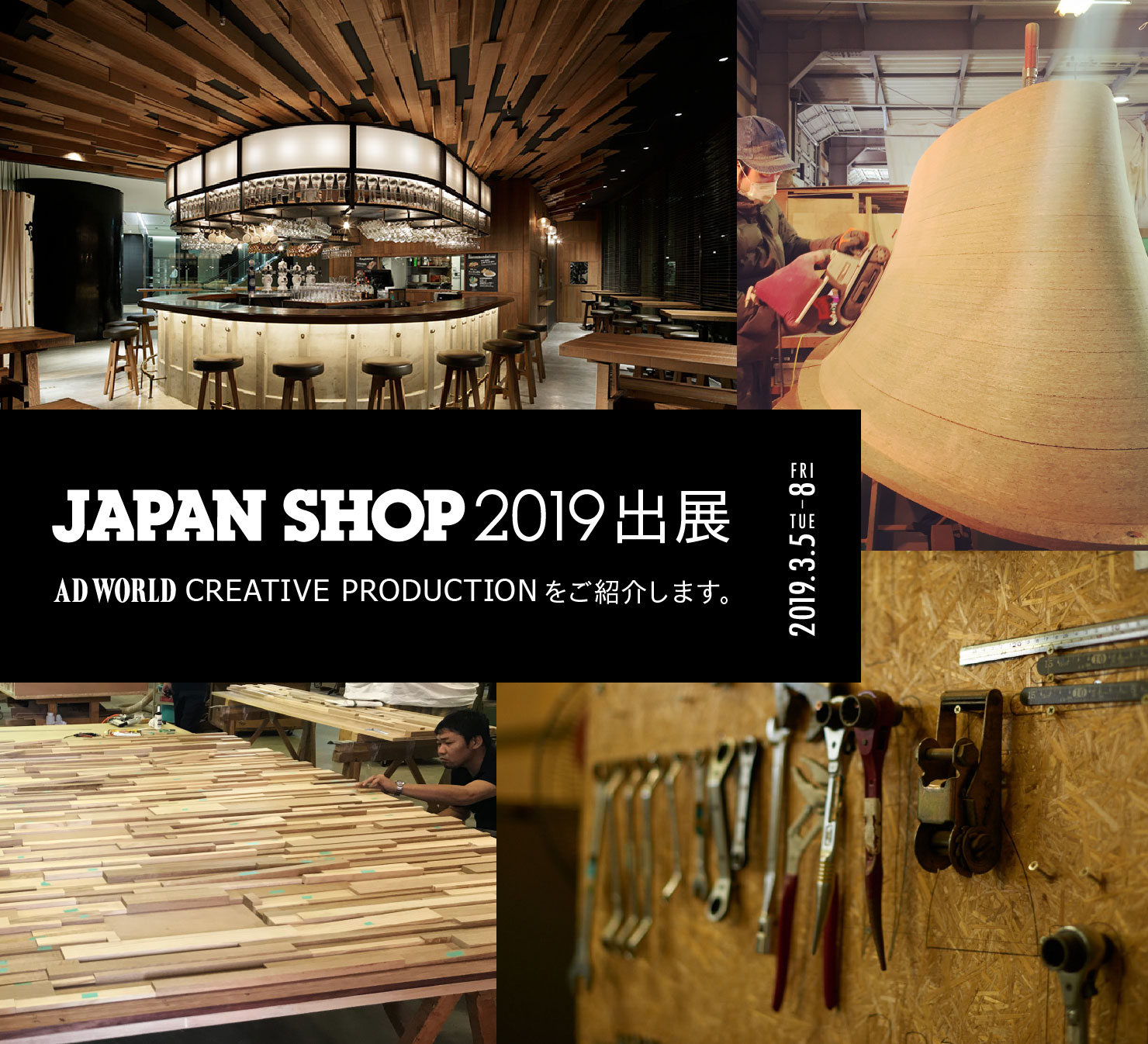 JAPAN SHOP 2019 出店 AD WORLD CREATIVE PRODUCTIONをご紹介します。