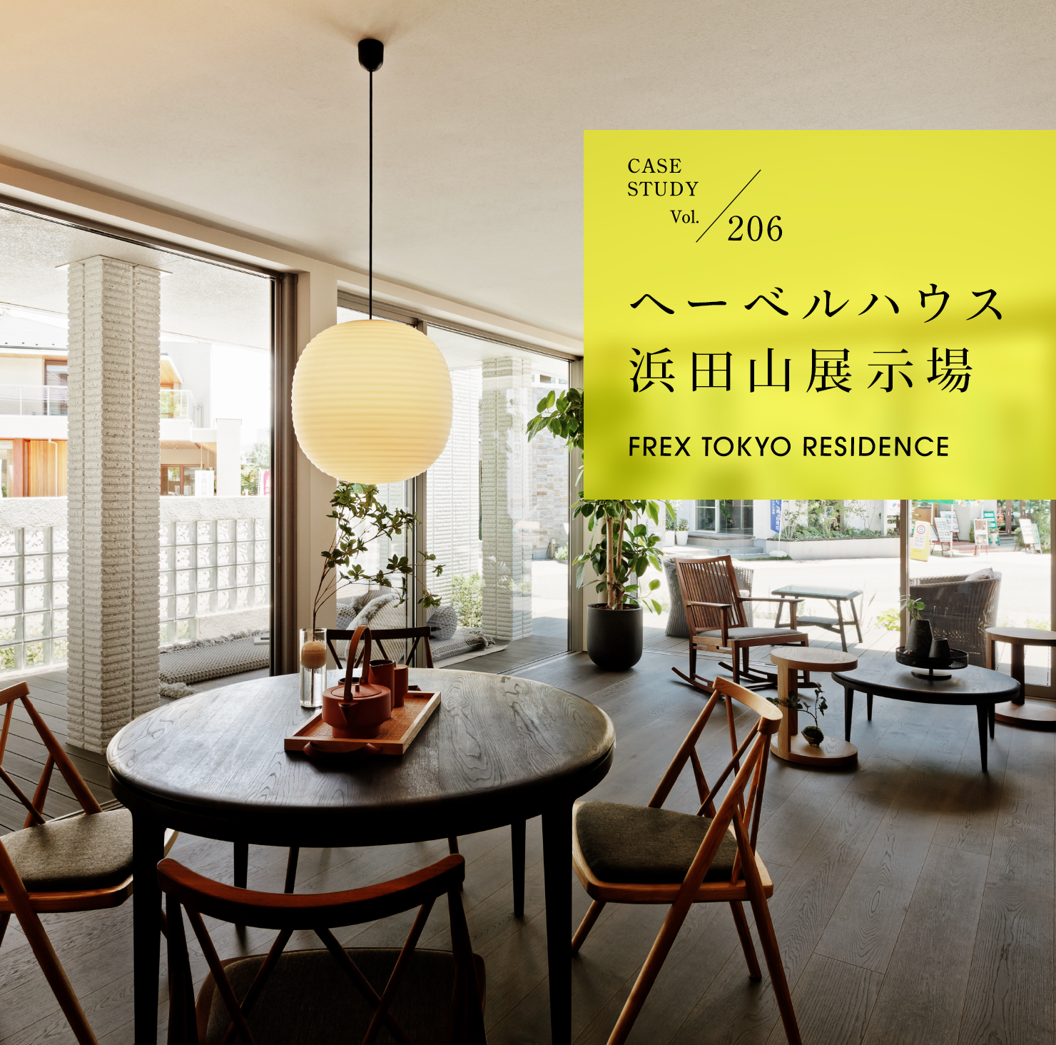 CASE STUDY Vol.206 ց[xnEXlcRW FREX TOKYO RESIDENCE