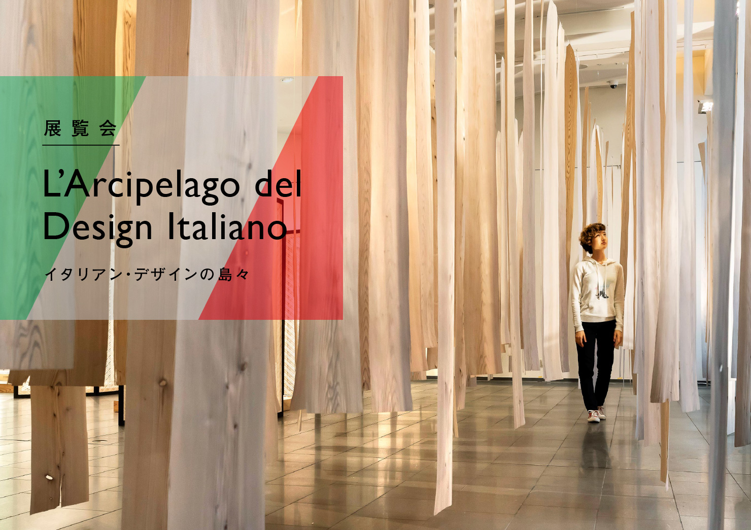 展覧会 L’Arcipelago del  Design Italiano イタリアン・デザインの島々