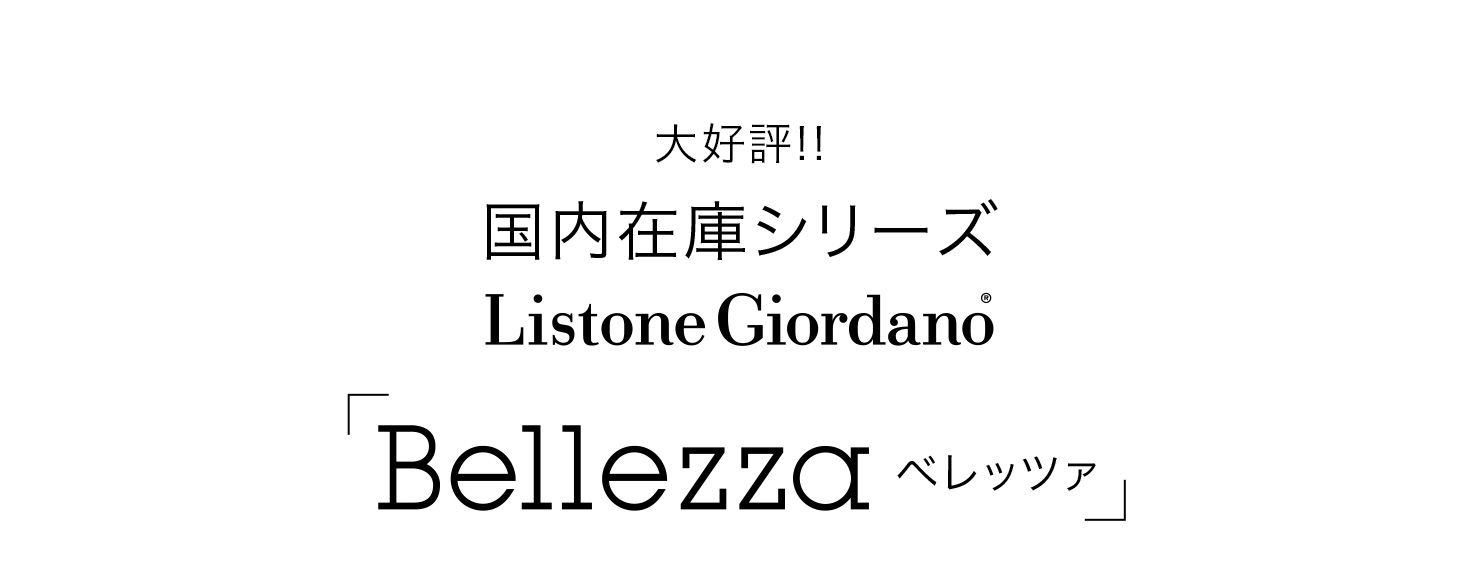 大好評！！ 国内在庫シリーズ Listone Giordano 「Bellezza ベレッツァ」
