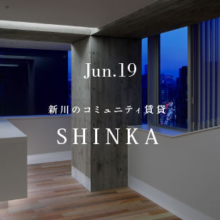 Jun.19 新川のコミュニティ賃貸 SHINKA