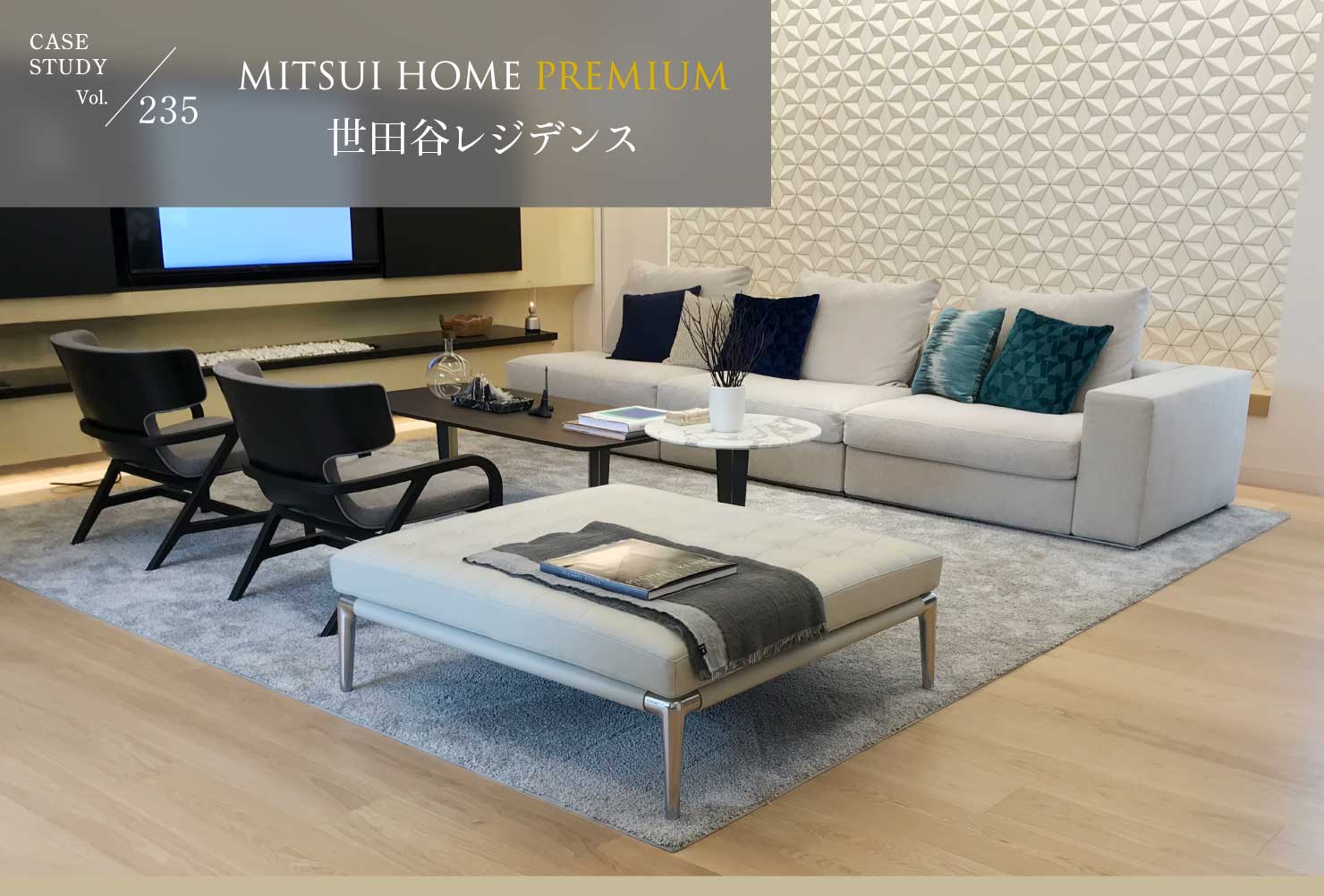 CASE STUDY Vol.235 MITSUI HOME PREMIUM cJWfX