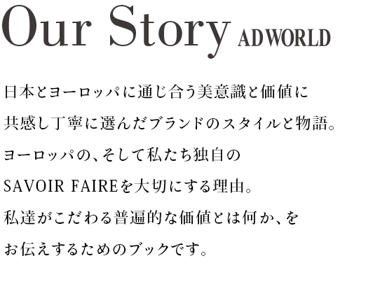 Our Story ADWORLD {ƃ[bpɒʂӎƉlɋJɑI񂾃uh̃X^CƕB[bṕAĎƎSAVOIR FAIRE؂ɂ闝RBB镁ՓIȉlƂ͉A`邽߂̃ubNłB