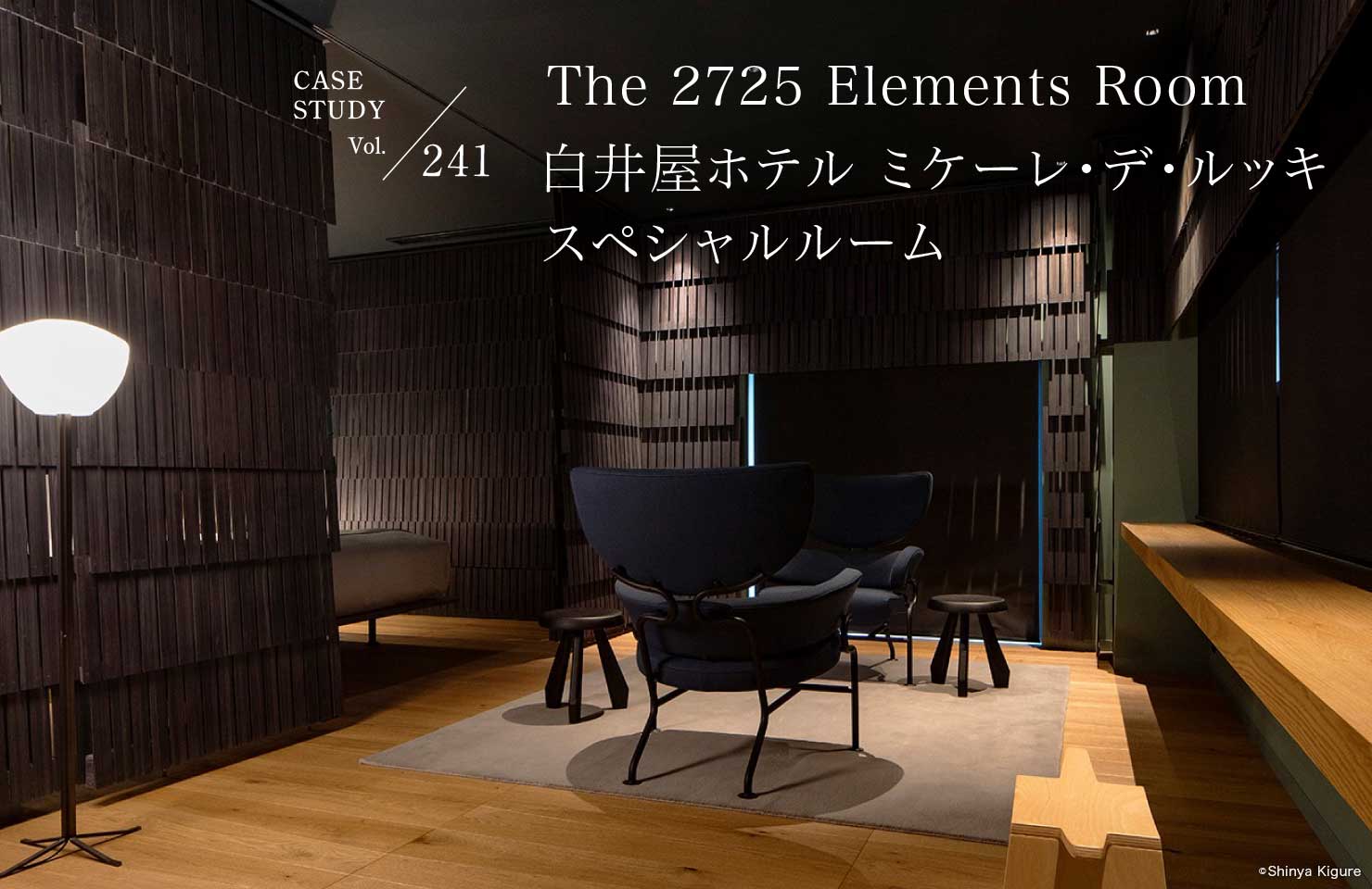 CASE STUDY Vol.241 The 2725 Elements Room 䉮ze ~P[EfEbL XyV[