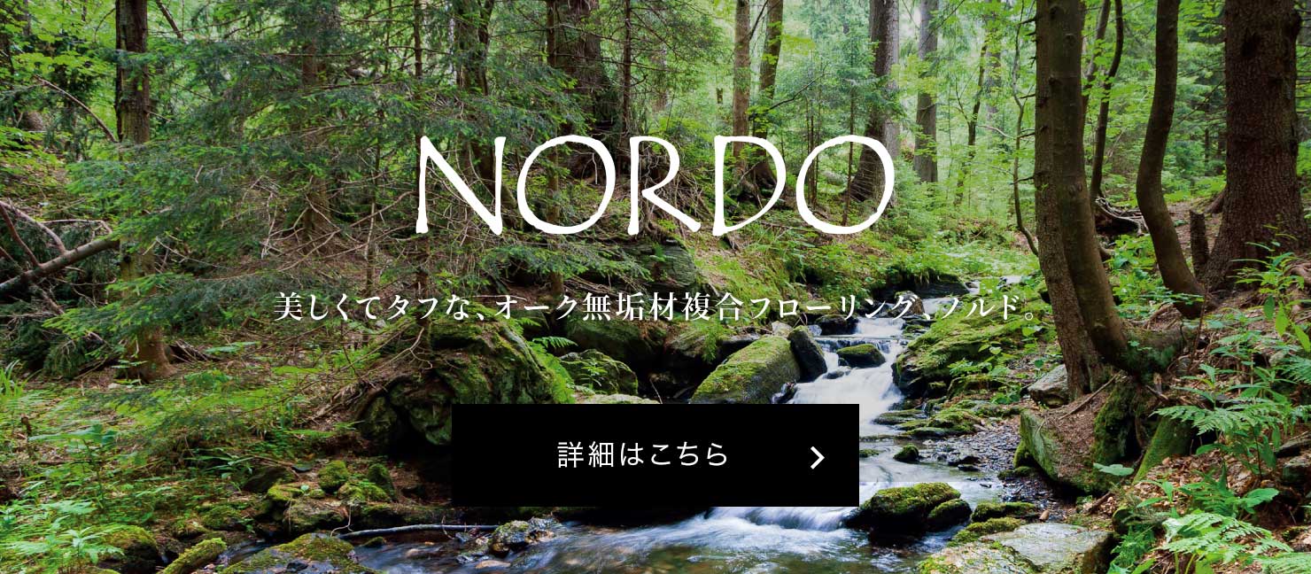 NORDO 美しくてタフな、オーク無垢材複合フローリング、ノルド 詳細はこちら