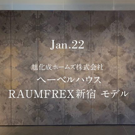 旭化成ホームズ株式会社 ヘーベルハウス RAUMFREX新宿 モデル