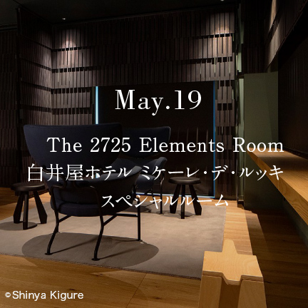 The 2725 Elements Room 白井屋ホテル ミケーレ・デ・ルッキ スペシャルルーム