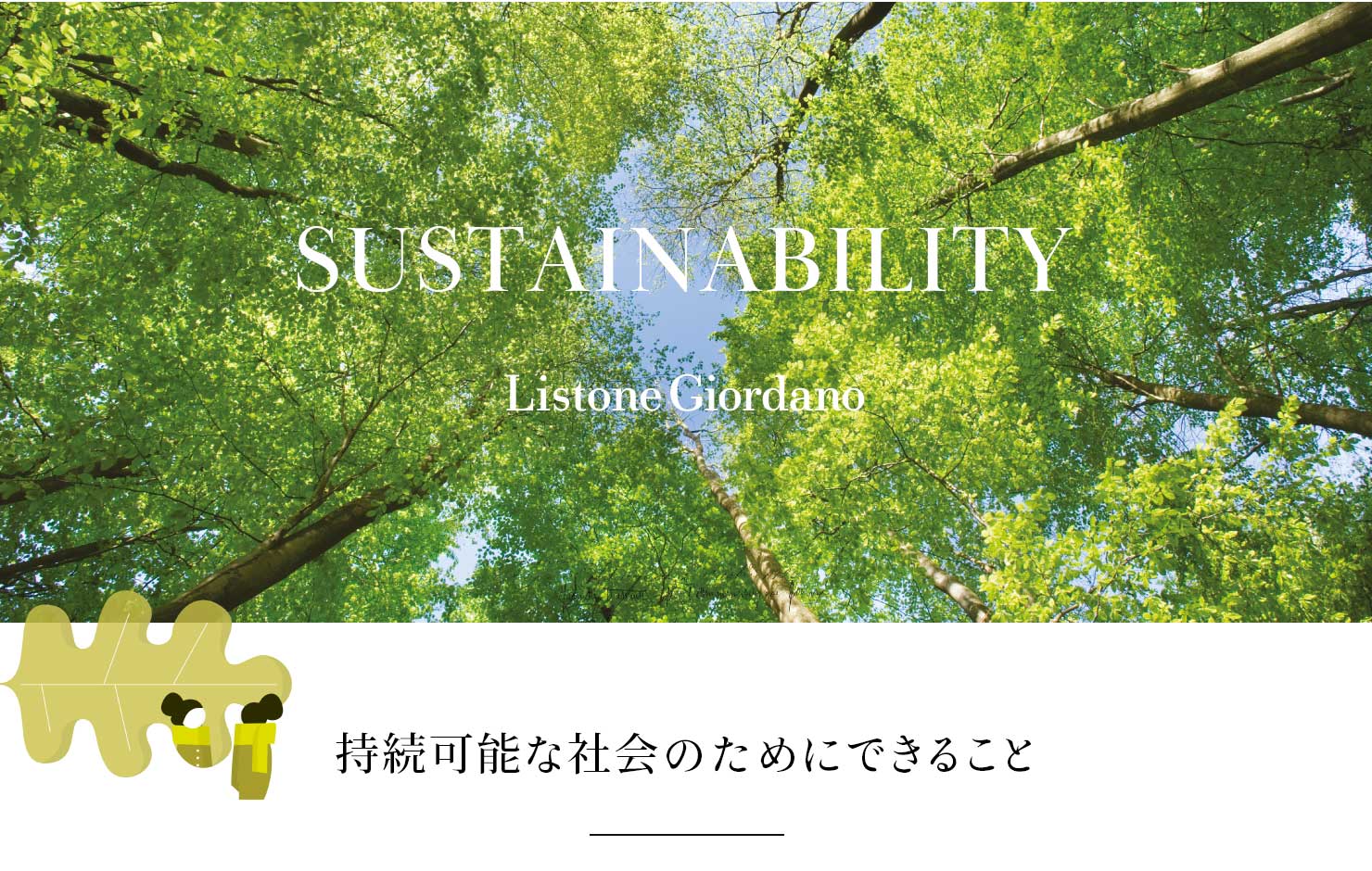 SUSTAINABILITY Listone Giordano \ȎЉ̂߂ɂł邱