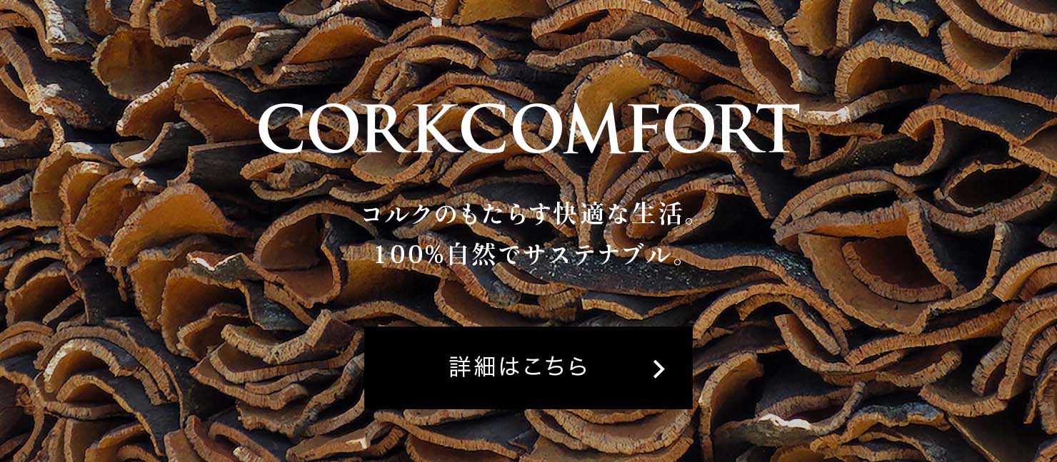 Corkcomfort コルクのもたらす快適な生活。100%自然でサステナブル。詳細はこちら