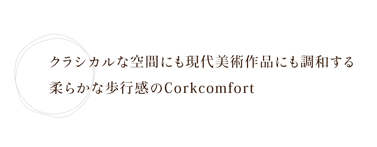 NVJȋԂɂpiɂa_炩ȕsCorkcomfort