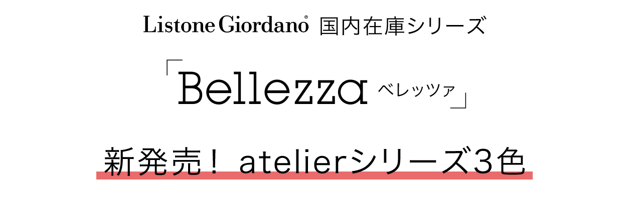 Listone Giordano 国内在庫シリーズ 「Bellezza ベレッツァ」 新発売！ atelierシリーズ3色