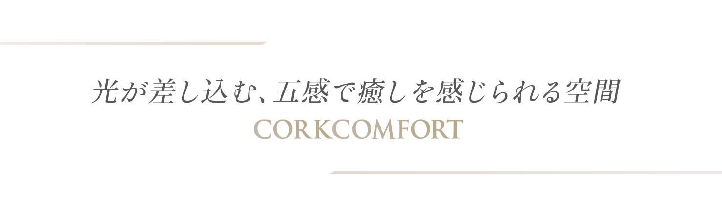 ށA܊Ŗ CORKCOMFORT