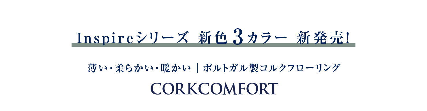 InspireV|YVF3J[ VIE_炩Egb|gKt[O Corkcomfort