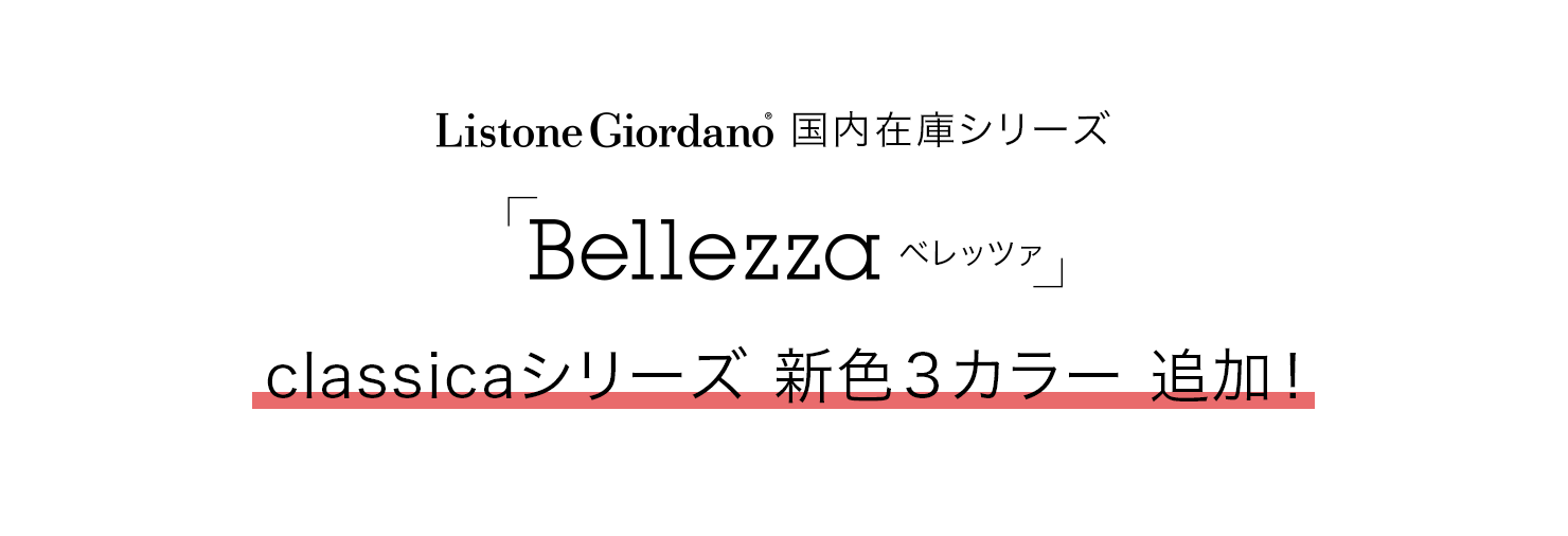 Listone Giordano ݌ɃV[Y uBellezza xbc@v classicaV[Y VF3J[ ǉI