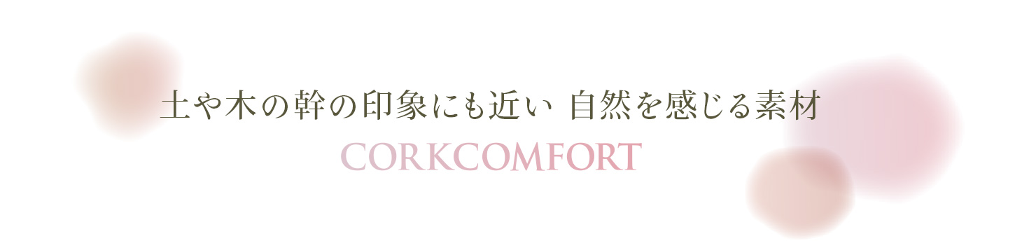 y؂̊̈ۂɂ߂ Rf CORKCOMFORT