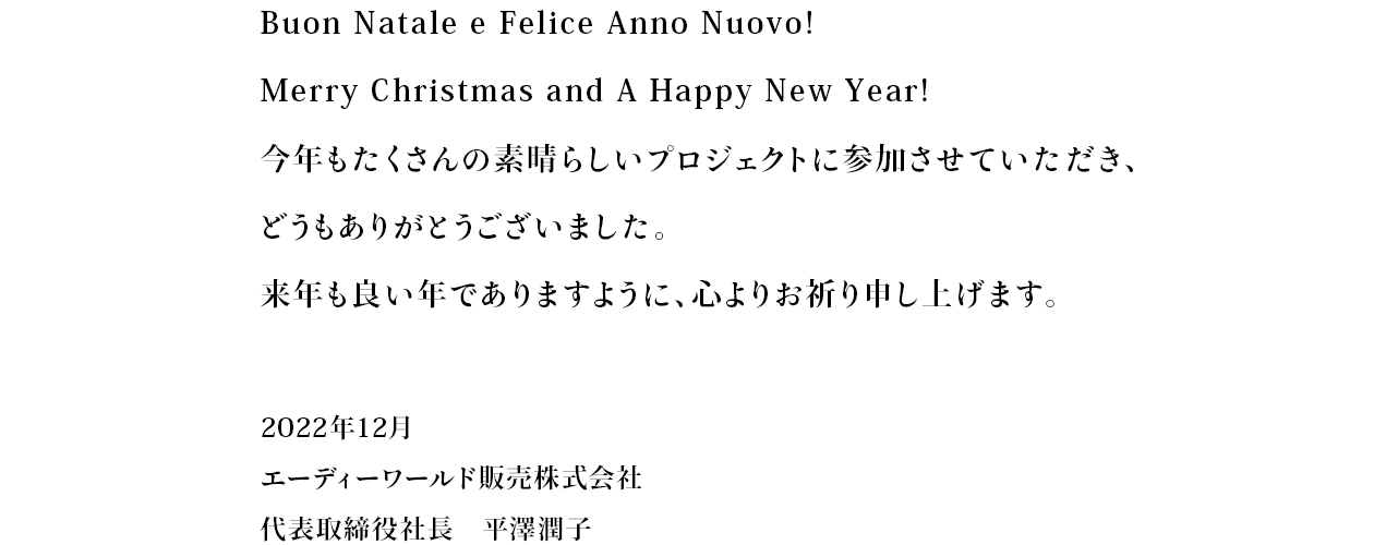 Buon Natale e Felice Anno Nuovo!Merry Christmas and A Happy New Year!N̑f炵vWFNgɎQĂAǂ肪Ƃ܂BNǂNł܂悤ɁAS肨F\グ܂B2022N12 G[fB[[h̔ \В Vq