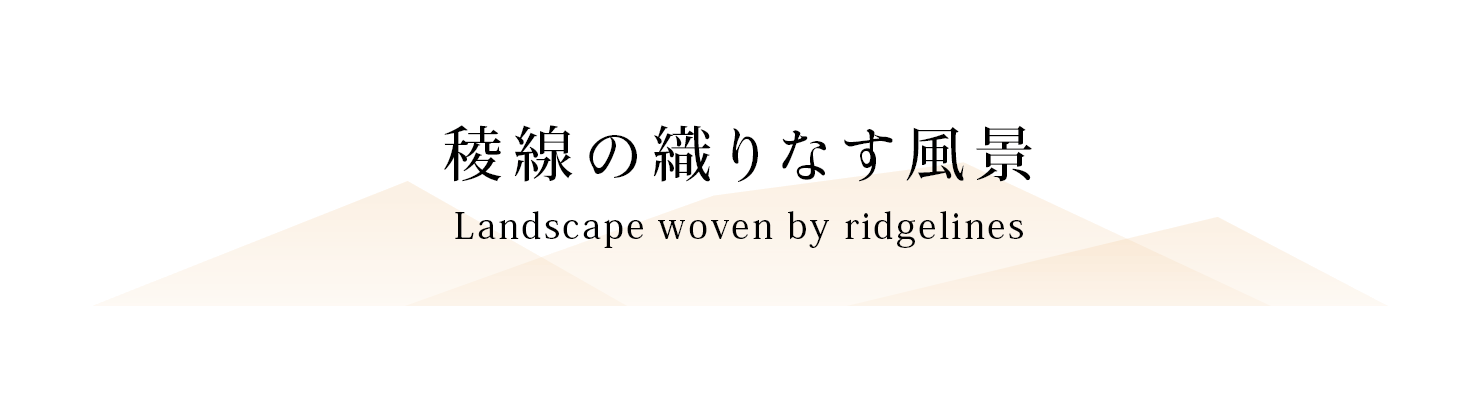 Ő̐DȂi@Landscape woven by ridgelines