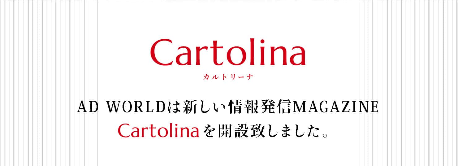 AD WORLDは新しい情報発信MAGAZINE Cartolinaを開設致しました。