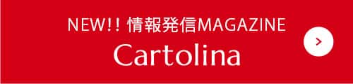 NEW！！ 情報発信MAGAZINE Cartolina