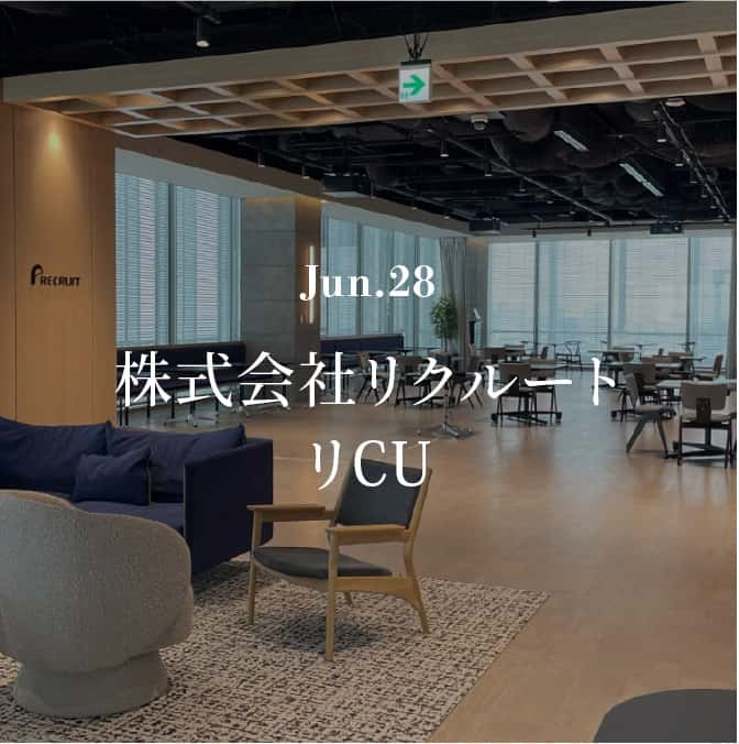 Jun.28 株式会社リクルートCU