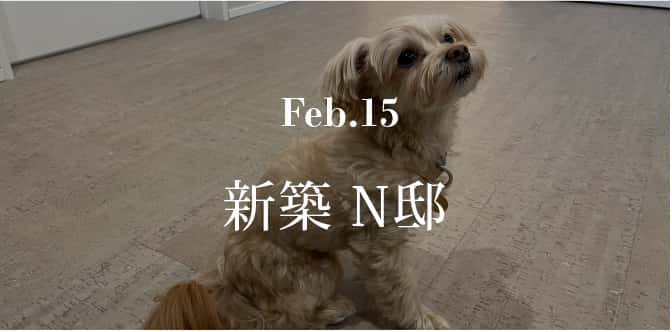 Feb.15 新築N邸