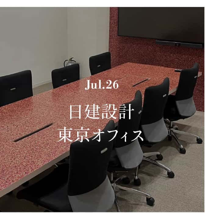 Jul.26 日建設計東京オフィス