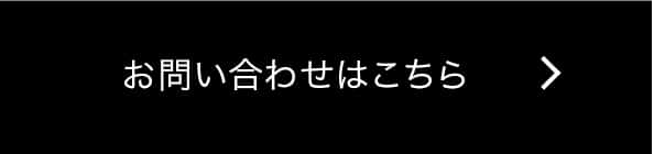 お問い合わせはこちら