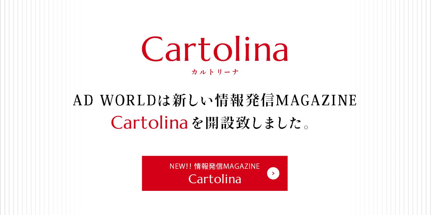 AD WORLDは新しい情報発信MAGAZINE Cartolinaを開設致しました。