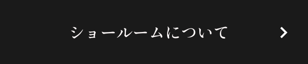 ショールームについて