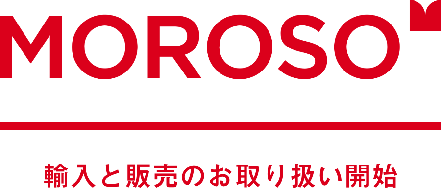MOROSO 輸入と販売のお取り扱い開始
