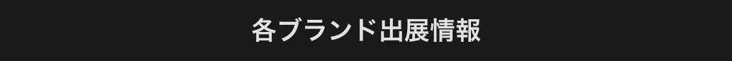 各ブランド出展情報