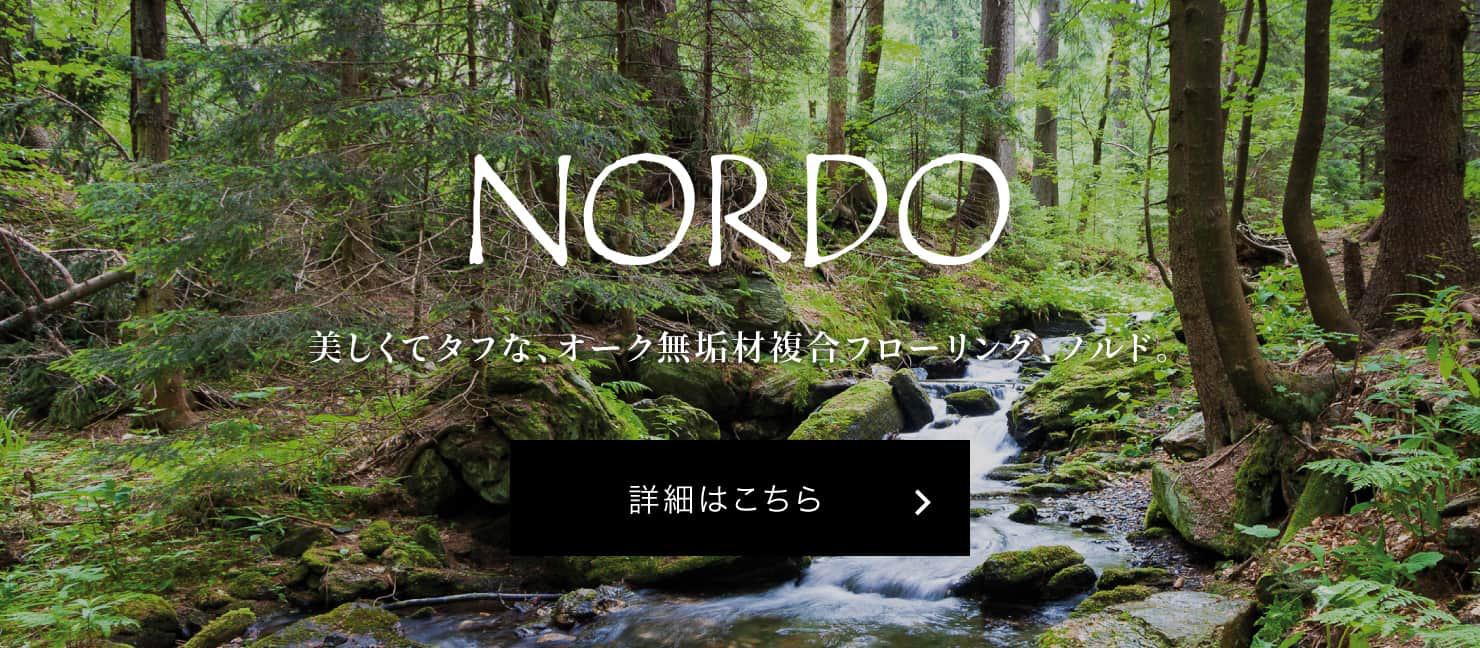 NORDO 美しくてタフな、オーク無垢材複合フローリング、ノルド。 詳細はこちら