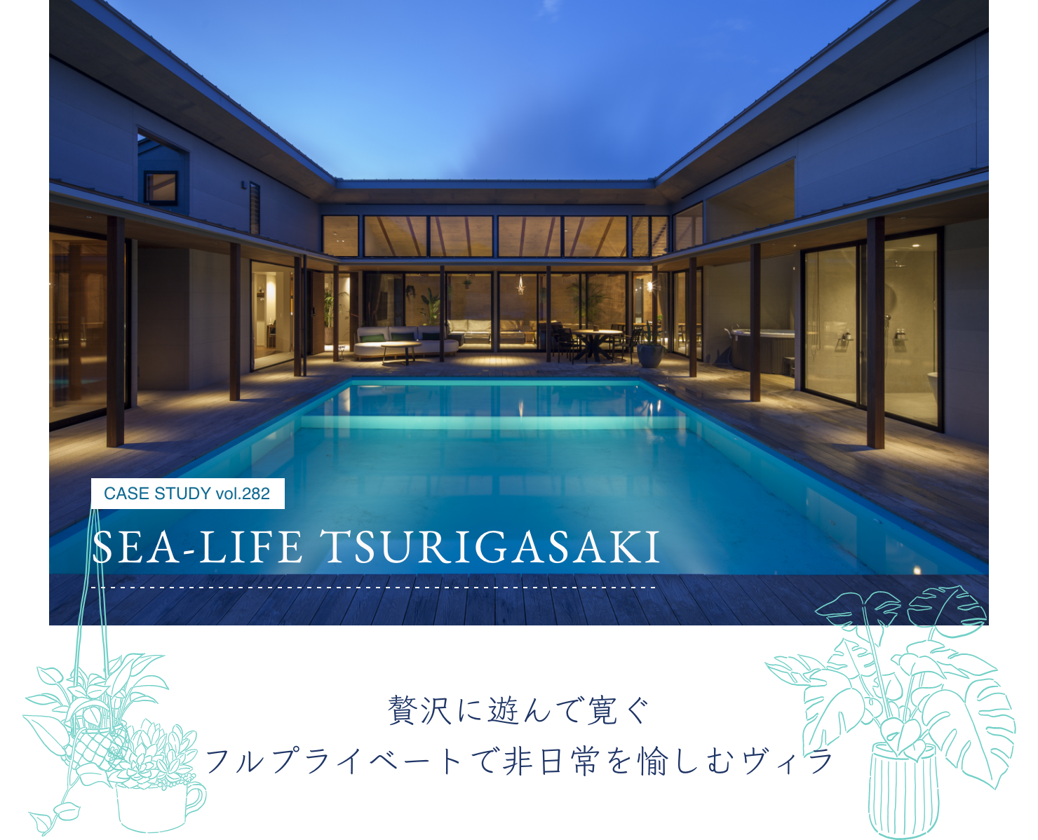 CASE STUDY vol.282 SEA-LIFE TSURIGASAKI 贅沢に遊んで寛ぐフルプライベートで非日常を愉しむヴィラ