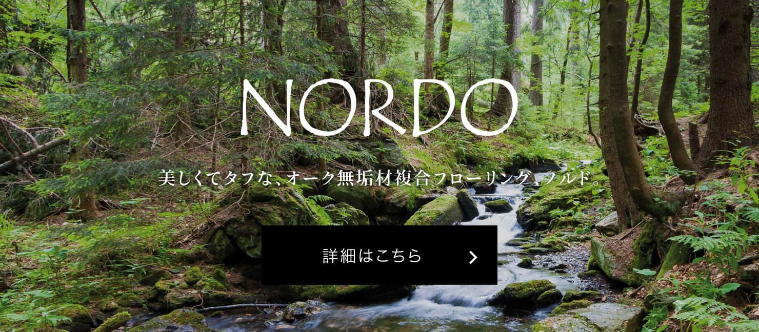 NORDO 美しくてタフな、オーク無垢材複合フローリング、ノルド。 詳細はこちら