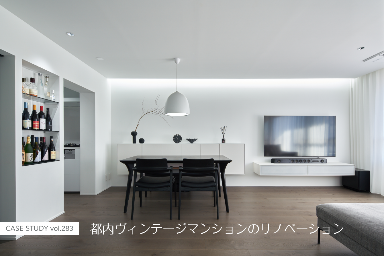 CASE STUDY vol.283 都内ヴィンテージマンションのリノベーション