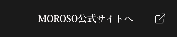 MOROSO公式サイトへ