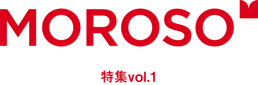 MOROSO 特集vol.1