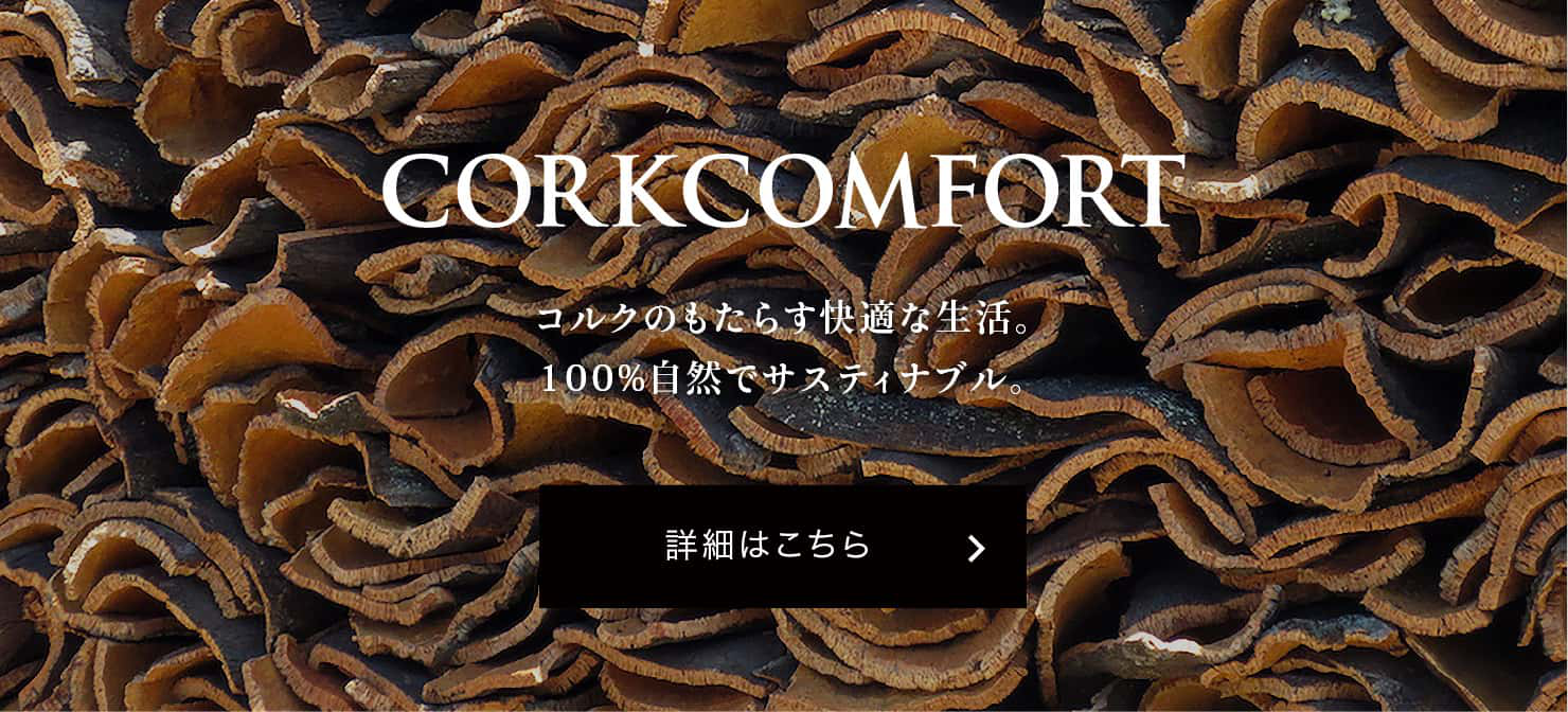 CORKCOMFORT コルクのもたらす快適な生活。100%自然でサスティナブル