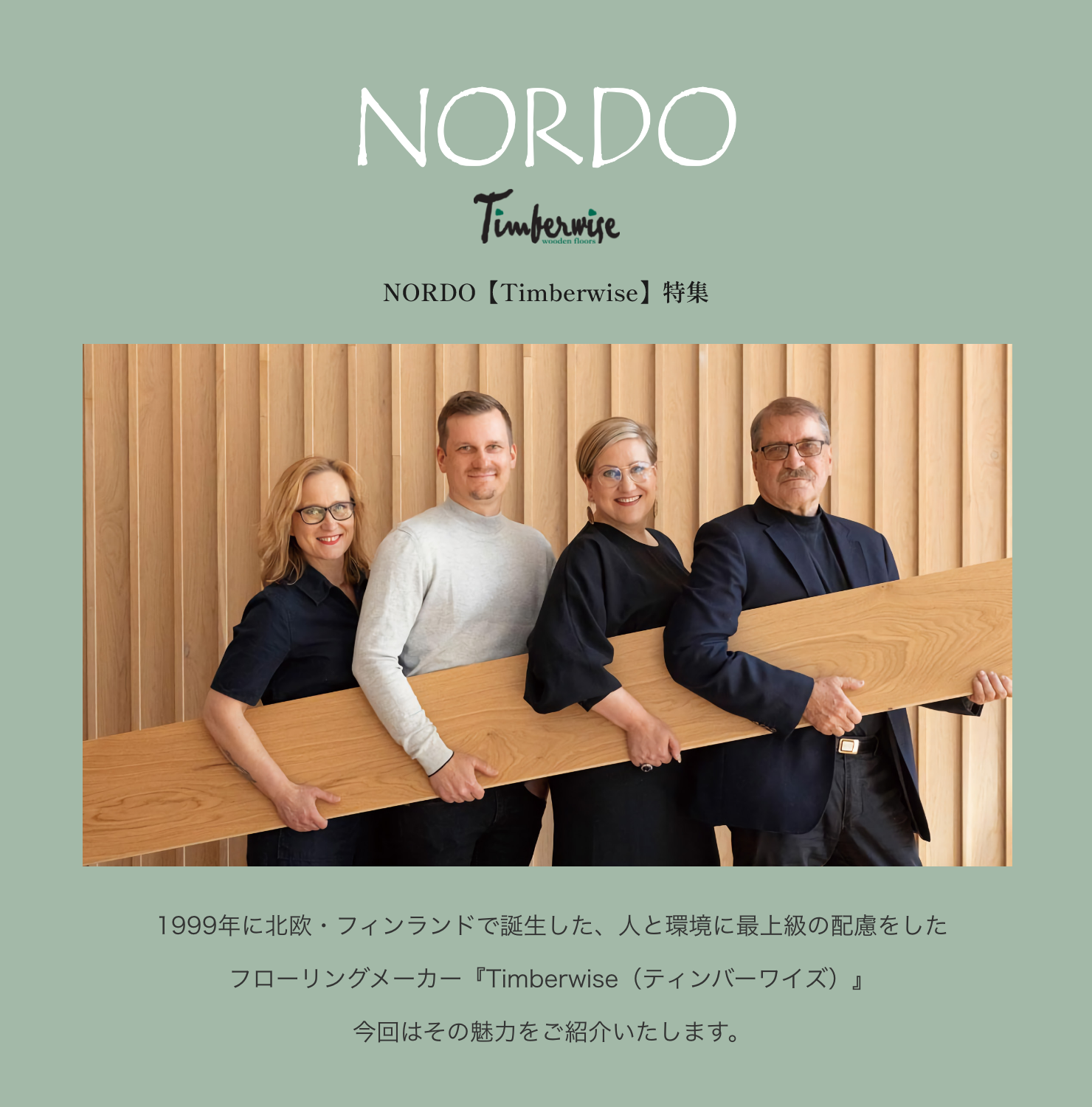 NORDO【Timberwise】特集 1999年に北欧・フィンランドで誕生した、人と環境に最上級の配慮をしたフローリングメーカー『Timberwise（ティンバーワイズ）』今回はその魅力をご紹介いたします。