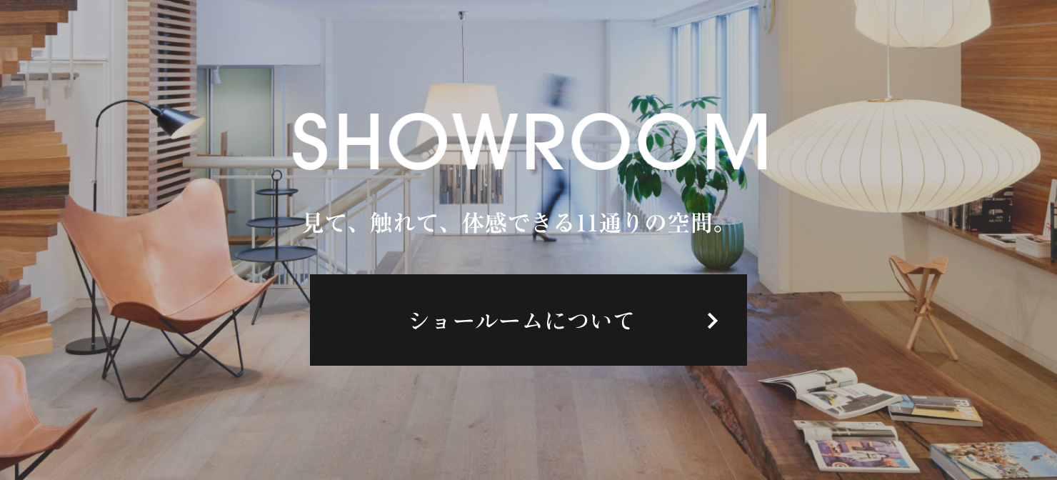 SHOWROOM 見て、触れて、体感できる11通りの空間。