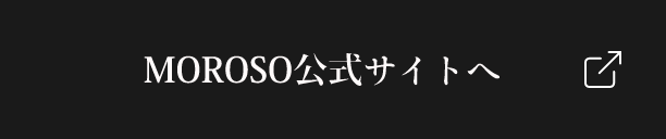 MOROSO公式サイトへ