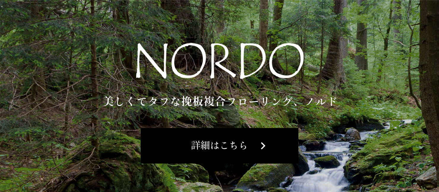 NORDO 美しくてタフな、オーク無垢材複合フローリング、ノルド。 詳細はこちら