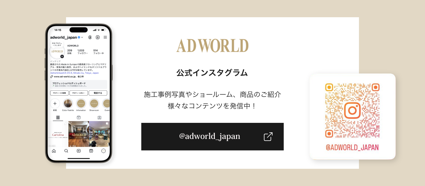 ADWORLD 公式インスタグラム 施工事例写真やショールーム、商品のご紹介様々なコンテンツを発信中！ @adworld_japan