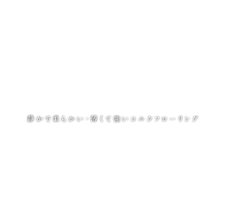 CorkComfort　静かで柔らかい・薄くて強いコルクフローリング