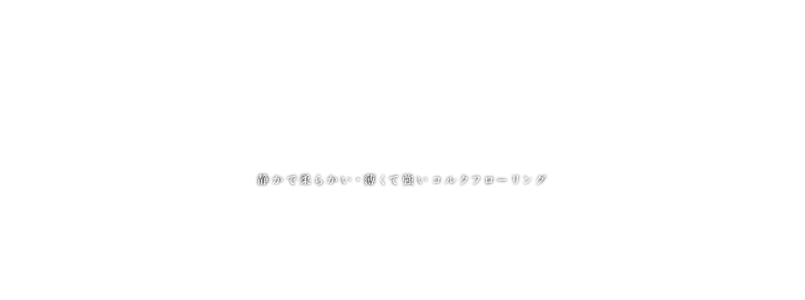 CorkComfort　静かで柔らかい・薄くて強いコルクフローリング